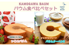 【期間限定】春のカモガワバウム　いちごバウム＆プレーンバウム 各1個　[0010-0323]