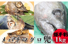 メバチマグロ兜 頭半割1個分（1kg） 1/2カット×1個 [0015-0038]