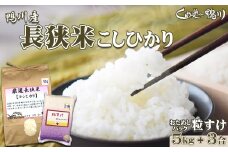 《令和６年産》【くわっせ～鴨川】鴨川産 長狭米『こしひかり』５kg＋『粒すけ』３合パック《精米》　[0013-0034]