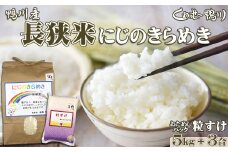 《令和６年産》【くわっせ～鴨川】鴨川産 長狭米『にじのきらめき』５kg＋『粒すけ』３合パック《精米》　[0012-0066]