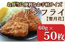 【お弁当に便利！】『雪月花』サクサクアジフライ！！3kg（60g×50枚）[0012-0074]