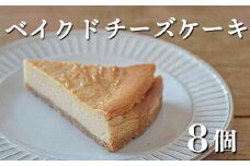 【自家製スイーツ】具琥のベイクドチーズケーキ８個 [0012-0034]