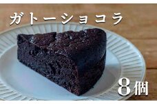 【自家製スイーツ】具琥のガトーショコラ８個 [0012-0035]