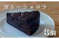 クーベルチュールチョコレートを使用した濃厚で贅沢な味わいをご家庭で。