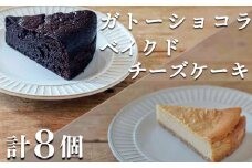 【自家製スイーツ】具琥のベイクドチーズケーキ４個＆ガトーショコラ４個 [0012-0036]