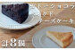 2種類のスイーツをご自宅でお楽しみください。