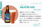 ホップと酵母のふくよかな香りと苦味、コクがバランスよくマッチした王道ペールエールの「AKATEI ALE」