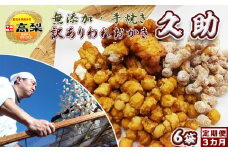 【訳あり定期便】無添加・手焼き『われおかき 久助』６袋　選べる３回《毎月》　[0024-0007]