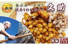 【訳あり定期便】無添加・手焼き『われおかき 久助』６袋　選べる６回《毎月》　[0047-0004]