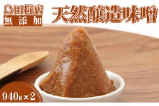 【島田糀店】天然醸造味噌940g【各月数量限定】 [0006-0038]