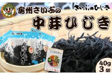 【さいぶのひじき】中芽ひじき 40g×３袋　レシピ集付き！　[0006-0045]