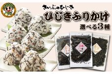 【さいぶのひじき】房州ひじき ふりかけ 選べる３袋《３種各１袋》　[0007-0044]
