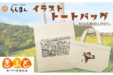 【思いやり型返礼品】障害アートの『イラスト トートバッグ』大山千枚田＆案山子　[0010-0331］