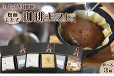 【カモガワ珈琲】焙煎したての珈琲ギフト Ａ《BOXギフト A-１》　[0012-0072]