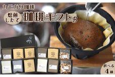 【カモガワ珈琲】焙煎したての珈琲ギフト Ｂ《BOXギフト B-４》　[0017-0021]