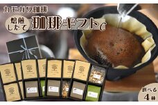【カモガワ珈琲】焙煎したての珈琲ギフト Ｃ《BOXギフト Ｃ-２》　[0021-0003]