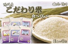 《令和６年産》【くわっせ～鴨川】鴨川産『こだわり米』精米３合×６袋《コシヒカリ・虹のきらめき・粒すけ》　[0009-0029]