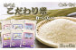 米どころ鴨川の美味しいお米を食べくらべ！産地・品種共に異なる３種をご賞味下さい！