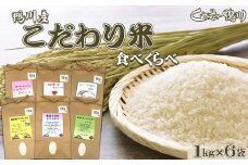 《令和６年産》【くわっせ～鴨川】鴨川産『こだわり米』精米１kg×６袋《コシヒカリ・虹のきらめき・粒すけ・ミルキークイーン》　[0015-0048]