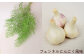 にんにくの風味が食欲を刺激し、フェンネルの甘く爽やかな風味と相まった高級感のある味わいの「フェンネルにんにく風味」