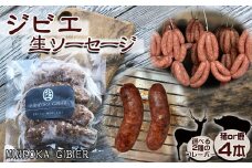【Mineoka Gibier】無添加『ジビエ 生ソーセージ』４本（鹿 or 猪）《沖縄島コショウ風味》　[0010-0342]