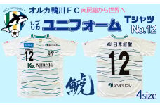【オルカ鴨川FC】レプリカユニフォームシャツ Away　【Lサイズ】《背番号12》　[0049-0001]
