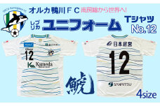 【オルカ鴨川FC】レプリカユニフォームシャツ Away　【Lサイズ】《背番号12》　[0049-0001]