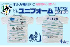 【オルカ鴨川FC】レプリカユニフォームシャツ Away 【Mサイズ】《希望番号》　[0057-0001]
