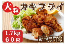 【雪月花】揚げるだけでサクッとプリッと 大粒カキフライ 1.7kg(60粒)　[0014-0025]