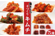 【つけもの秦】秦さんの手づくりキムチセット ５種　[0012-0075]