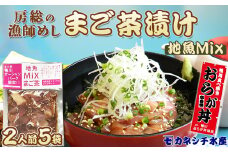 【魚屋食堂直送】漁師直伝！房州漁師料理『まご茶漬け～ご当地限定 地魚Mix～』２人前×５袋　[0011-0059]