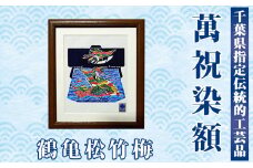 千葉県指定伝統的工芸品 萬祝染額（六つ切りサイズ）鶴亀松竹梅　[0022-0006]