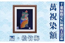 千葉県指定伝統的工芸品 萬祝染額（六つ切りサイズ）扇・松竹梅　[0022-0006]