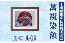 千葉県指定伝統的工芸品 萬祝染額（六つ切りサイズ）日の出鶴　[0022-0006]