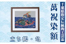 千葉県指定伝統的工芸品 萬祝染額（四つ切りサイズ）立ち鶴・亀 [0050-0094]
