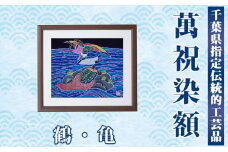 千葉県指定伝統的工芸品 萬祝染額（四つ切りサイズ）鶴・亀 [0050-0094]