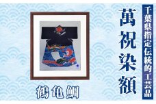 千葉県指定伝統的工芸品 萬祝染額（半切りサイズ）鶴亀鯛[0085-0001]