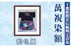 千葉県指定伝統的工芸品 萬祝染額（半切りサイズ）鶴亀鯛[0085-0001]