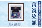 力強く、鮮やかな萬祝をご自宅のインテリアに。