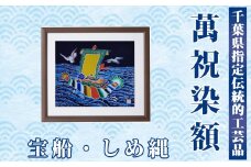 千葉県指定伝統的工芸品 萬祝染額（四つ切りサイズ）宝船・しめ縄 [0050-0094]