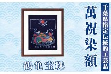 千葉県指定伝統的工芸品 萬祝染額（半切りサイズ）鶴亀宝珠[0085-0001]