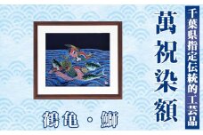 千葉県指定伝統的工芸品 萬祝染額（半切りサイズ）鶴亀・鰤[0085-0001]