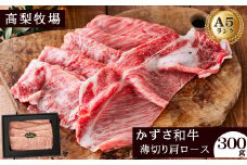 【高梨牧場】すき焼き・しゃぶしゃぶに！A５ランク『かずさ和牛（黒毛和牛）』薄切り肩ロース 300g　[0016-0019]