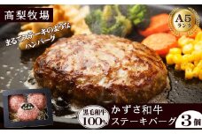 【高梨牧場】A５ランクかずさ和牛100％仕込み『ステーキバーグ（ハンバーグ）』150g×３個　[0010-0343]