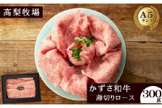 【高梨牧場】すき焼き・しゃぶしゃぶに！A５ランク『かずさ和牛（黒毛和牛）』薄切りロース 300g　[0020-0084]