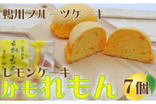 【鴨川フルーツケーキ】レモンケーキ「かもれもん」 7個 [0007-0054]