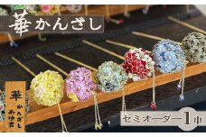 【華かんざし あゆ吉】手づくり『華かんざし』セミオーダー １本　[0055-0007]