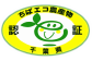 環境保全と食の安心・安全に配慮した千葉県独自の農産物認証制度「ちばエコ農産物」認定商品。