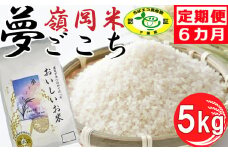 【令和6年産】嶺南ファームの定期便「夢ごこち」 5kg×6ヶ月　[0090-0005]