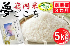 【令和6年産】嶺南ファームの定期便「夢ごこち」 5kg×3ヶ月　[0045-0003]